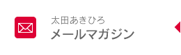 太田あきひろメールマガジン