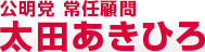 公明党議長 前衆議院議員 太田あきひろ 東京12区総支部長