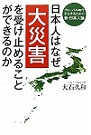 日本人はなぜ大災害を受け止めることができるか.jpg