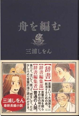 舟を編む 三浦しをん著 光文社｜太田ブログ｜OHTABLOG