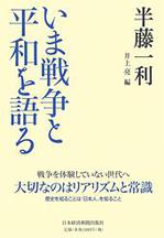 いま戦争と平和を語る.jpg