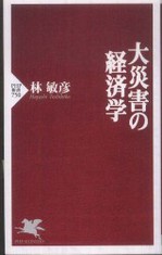 大災害の経済学.jpg