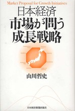 日本経済　市場が問う成長戦略.jpg