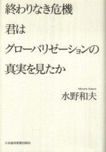 終わりなき危機 君はグローバリゼーションの真実を見たか.jpg