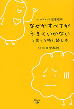 20120313【私の読書録】なぜかすべてがうまくいかないと思った時に読む本.jpgのサムネイル画像