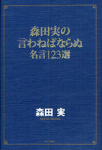 20120319森田実の言わねばならぬ名言123選.jpg