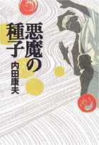 060519「悪魔の種子」.jpg