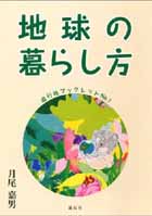 060818「地球の暮らし方」.jpg