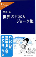 061116世界の日本人 ジョーク集.jpg