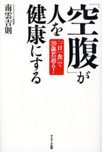 20120410空腹が人を健康にする.jpg