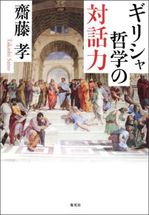 20120413ギリシャ哲学の対話力.jpg