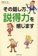 20120427その話し方、説得力を感じます.jpg