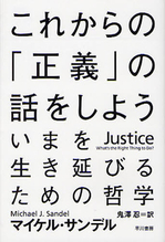 これからの「正義」の話をしよう.jpg