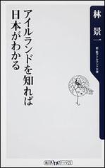 アイルランドを知れば日本がわかる.jpg