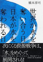 世界が水を奪い合う日・日本が水を奪われる日.jpg