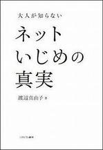 大人が知らない ネットいじめの真実.jpg