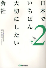 日本でいちばん大切にしたい会社２.jpg