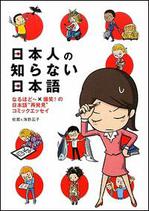 日本人の知らない日本語.jpg