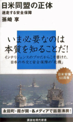 日米同盟の正体―迷走する安全保障.jpg