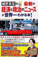 最新の経済と政治のニュースが世界一わかる本！.jpg