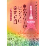 東京タワーがピンクに染まった日.jpg