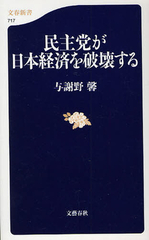 民主党が日本経済を破壊する.jpg