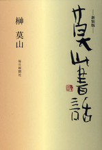 莫山書話.jpg