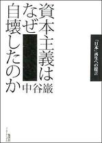 資本主義はなぜ自壊したのか.jpg