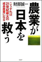 農業が日本を救う.jpg