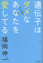 遺伝子はダメなあなたを愛してる.jpg