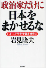 20120522政治家だけに日本をまかせるな.jpg