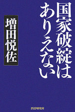 「国家破綻はありえない」　.jpg