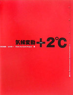 「気候変動＋２℃」.jpg