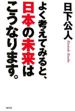 よく考えてみると、日本の未来はこうなります。.jpg