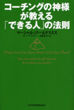 コーチングの神様が教える「できる人」の法則.JPG