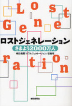 ロストジェネレーション　さまよう2000万人.JPG