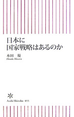 日本に国家戦略はあるのか　.jpg