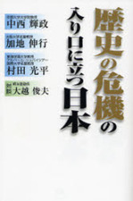 歴史の危機の入り口に立つ日本.JPG