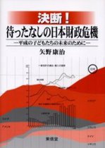 決断！　待ったなしの日本財政危機.JPG