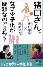 猪口さん、なぜ少子化が問題なのですか？.jpg