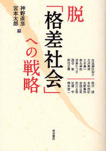 脱「格差社会」への戦略.JPG