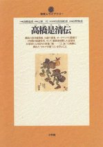 高橋是清伝.jpg