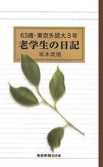 63歳・東京外語大3年 老学生の日記.jpg