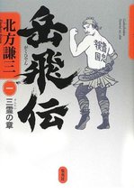 20120731岳飛伝―三霊の章.jpg