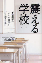 20120921震える学校.jpg