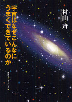 20121002宇宙はなぜこんなにうまくできているのか.jpg