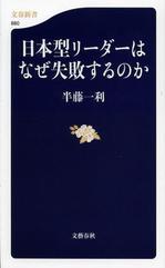 日本型リーダーはなぜ失敗するのか.JPG