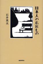 日本人の忘れもの.JPG