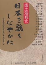 日本強靭化.JPGのサムネイル画像