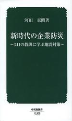 新時代の企業防災.JPG